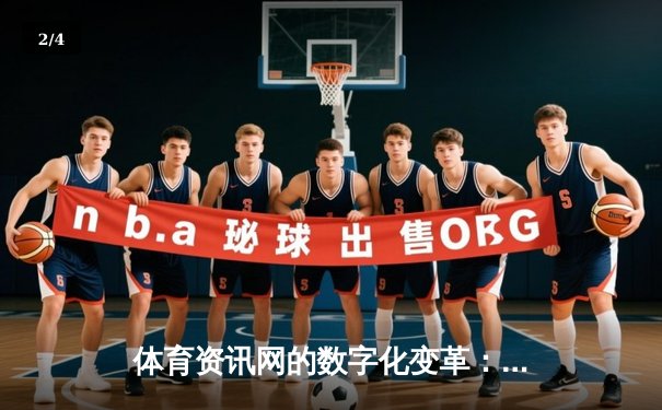 体育资讯网的数字化变革：从信息聚合到生态构建的深度解析 - 2