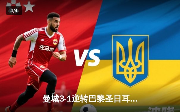 曼城3-1逆转巴黎圣日耳曼，总比分4-2晋级欧冠半决赛 - 4