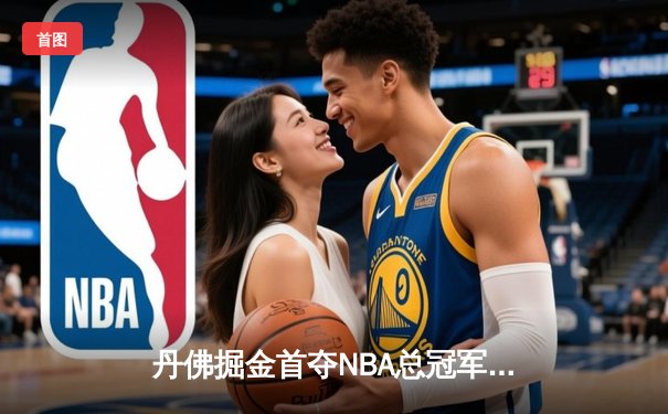 丹佛掘金首夺NBA总冠军，约基奇FMVP实至名归