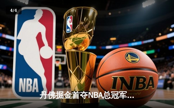 丹佛掘金首夺NBA总冠军，约基奇FMVP实至名归 - 4