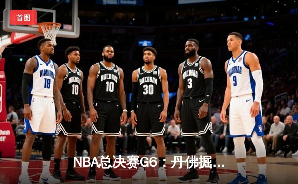 NBA总决赛G6：丹佛掘金惊险加时击败迈阿密热火，约基奇三双率队夺队史首冠