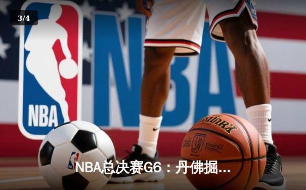 NBA总决赛G6：丹佛掘金惊险加时击败迈阿密热火，约基奇三双率队夺队史首冠 - 3