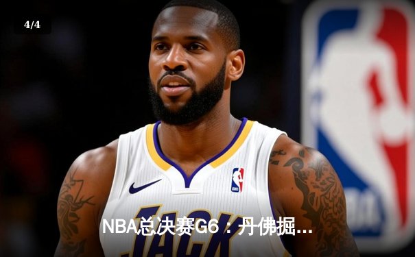 NBA总决赛G6：丹佛掘金惊险加时击败迈阿密热火，约基奇三双率队夺队史首冠 - 4