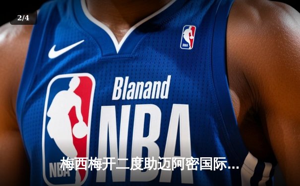 梅西梅开二度助迈阿密国际逆袭，友谊赛3:2险胜纽约红牛 - 2