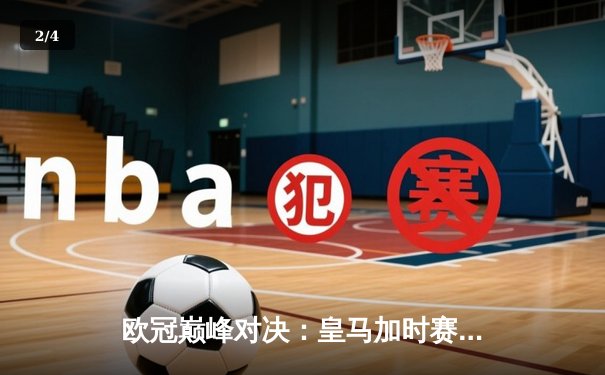 欧冠巅峰对决：皇马加时赛3-1逆转曼城，维尼修斯绝杀封王 - 2