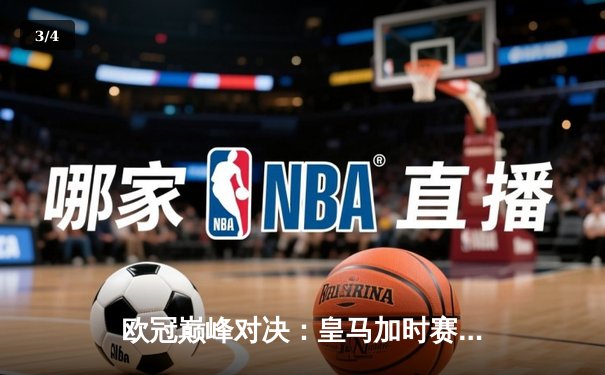 欧冠巅峰对决：皇马加时赛3-1逆转曼城，维尼修斯绝杀封王 - 3
