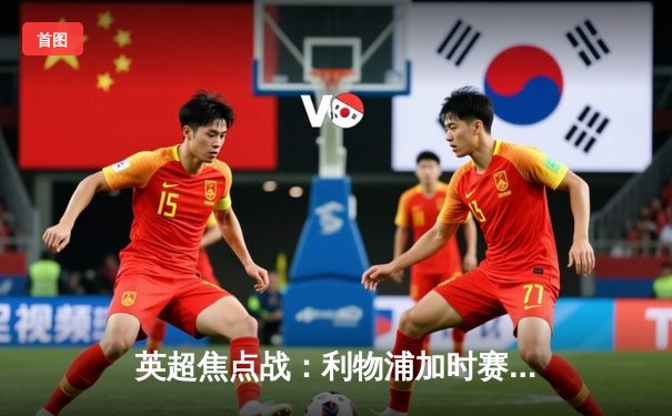 英超焦点战：利物浦加时赛3-2逆转曼城，萨拉赫独中两元创赛季新高