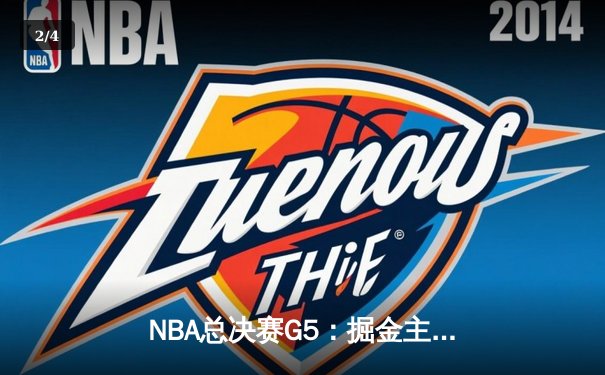 NBA总决赛G5：掘金主场力克热火，约基奇三双率队夺赛点 - 2