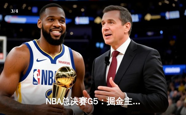 NBA总决赛G5：掘金主场力克热火，约基奇三双率队夺赛点 - 3