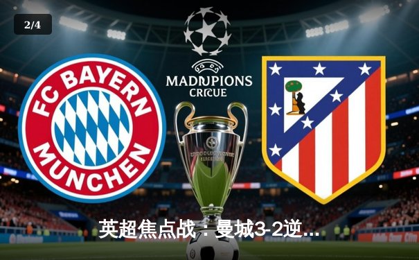 英超焦点战：曼城3-2逆转利物浦，德布劳内双助攻领衔经典对决 - 2