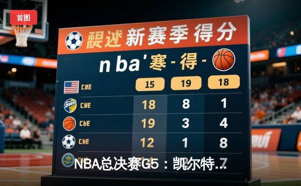 NBA总决赛G5：凯尔特人险胜勇士，塔图姆狂砍34分率队夺赛点