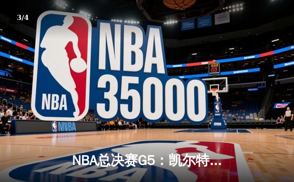 NBA总决赛G5：凯尔特人险胜勇士，塔图姆狂砍34分率队夺赛点 - 3