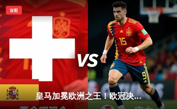 皇马加冕欧洲之王！欧冠决赛2-0力克多特，贝林厄姆维尼修斯双双建功