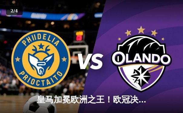 皇马加冕欧洲之王！欧冠决赛2-0力克多特，贝林厄姆维尼修斯双双建功 - 2