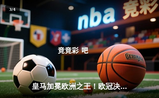 皇马加冕欧洲之王！欧冠决赛2-0力克多特，贝林厄姆维尼修斯双双建功 - 3