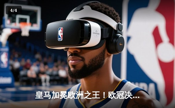 皇马加冕欧洲之王！欧冠决赛2-0力克多特，贝林厄姆维尼修斯双双建功 - 4