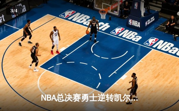 NBA总决赛勇士逆转凯尔特人夺冠 库里狂砍34分荣膺FMVP - 3