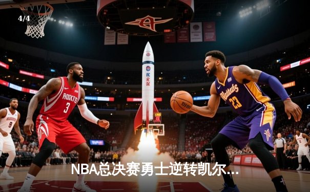 NBA总决赛勇士逆转凯尔特人夺冠 库里狂砍34分荣膺FMVP - 4