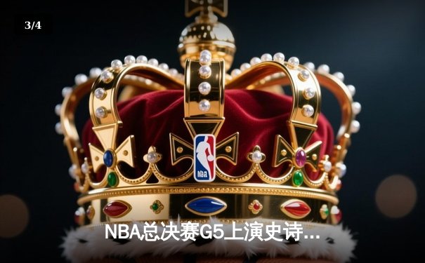 NBA总决赛G5上演史诗逆转 掘金加时险胜凯尔特人夺赛点 - 3