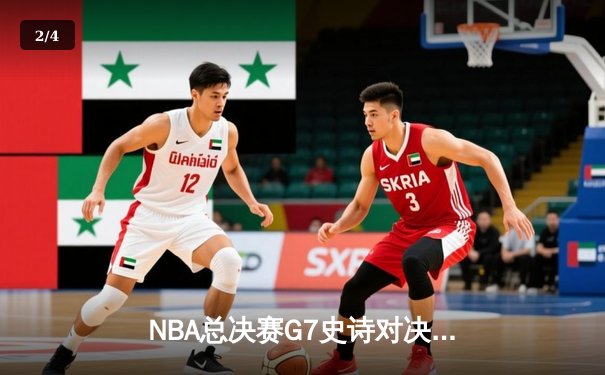 NBA总决赛G7史诗对决：詹姆斯压哨绝杀助湖人卫冕总冠军 - 2