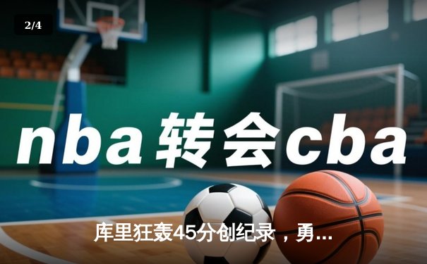 库里狂轰45分创纪录，勇士加时险胜凯尔特人扳平总比分 - 2
