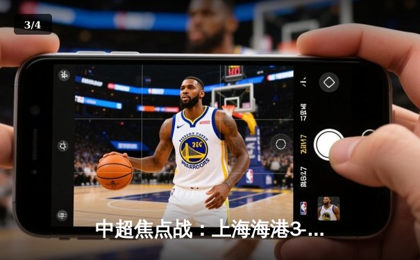 中超焦点战：上海海港3-2险胜山东泰山，奥斯卡双响+绝杀引爆天王山对决 - 3