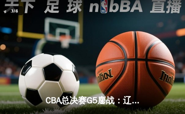 CBA总决赛G5鏖战：辽宁逆转广东夺第十冠，赵继伟荣膺FMVP - 3