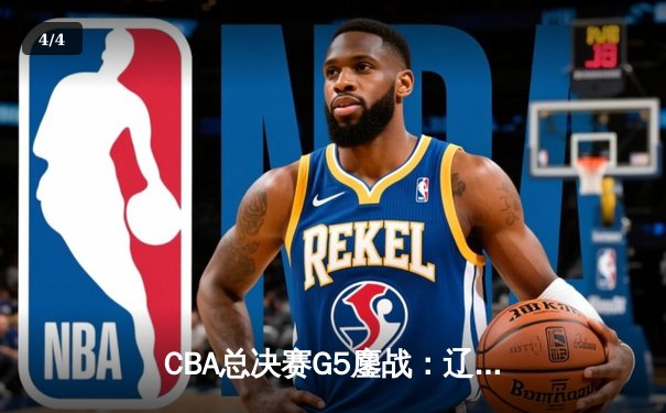 CBA总决赛G5鏖战：辽宁逆转广东夺第十冠，赵继伟荣膺FMVP - 4
