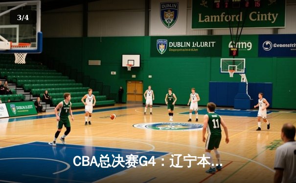 CBA总决赛G4：辽宁本钢客场险胜新疆伊力特，总比分3-1夺得赛点 - 3