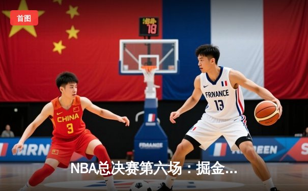 NBA总决赛第六场：掘金逆转热火夺队史首冠 约基奇荣膺FMVP