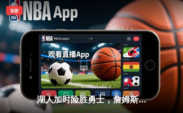 湖人加时险胜勇士，詹姆斯三双助力球队挺进西部半决赛