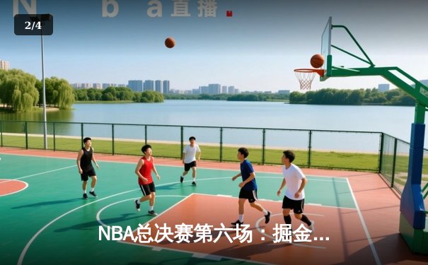 NBA总决赛第六场：掘金主场加时险胜热火 约基奇三双率队夺赛点 - 2
