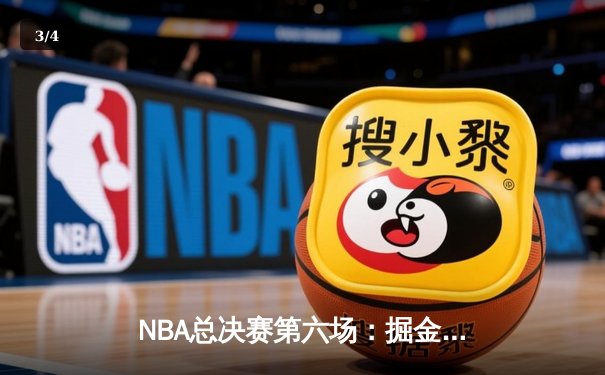 NBA总决赛第六场：掘金主场加时险胜热火 约基奇三双率队夺赛点 - 3