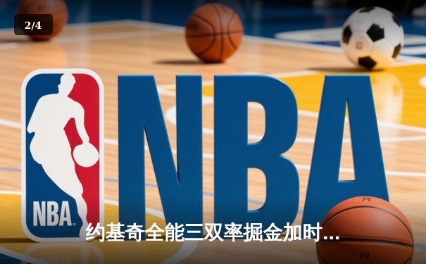 约基奇全能三双率掘金加时逆转勇士，库里空砍35分难阻四连败 - 2