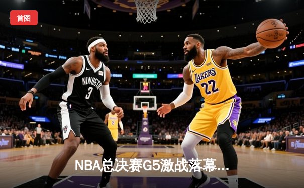 NBA总决赛G5激战落幕，掘金逆转热火夺得赛点，约基奇狂砍41分创纪录