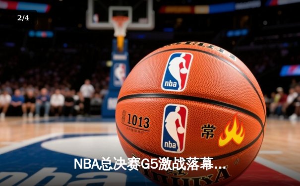NBA总决赛G5激战落幕，掘金逆转热火夺得赛点，约基奇狂砍41分创纪录 - 2