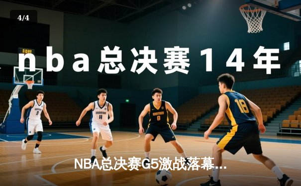 NBA总决赛G5激战落幕，掘金逆转热火夺得赛点，约基奇狂砍41分创纪录 - 4
