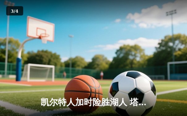 凯尔特人加时险胜湖人 塔图姆44分创赛季新高 - 3