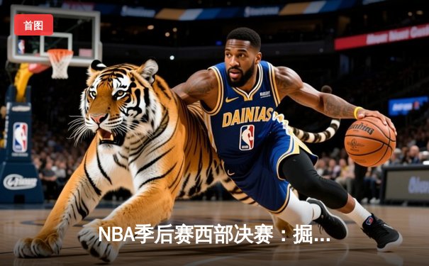 NBA季后赛西部决赛：掘金逆转湖人，约基奇三双率队挺进总决赛