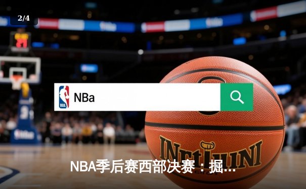 NBA季后赛西部决赛：掘金逆转湖人，约基奇三双率队挺进总决赛 - 2