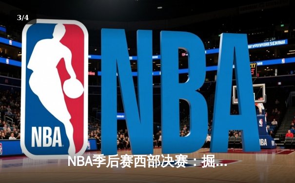 NBA季后赛西部决赛：掘金逆转湖人，约基奇三双率队挺进总决赛 - 3