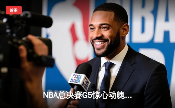 NBA总决赛G5惊心动魄，掘金主场加时险胜热火夺得赛点