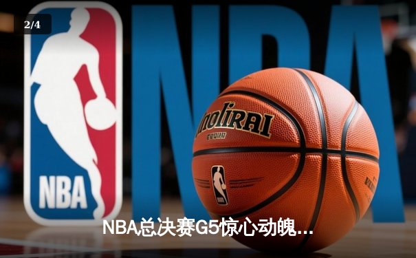 NBA总决赛G5惊心动魄，掘金主场加时险胜热火夺得赛点 - 2