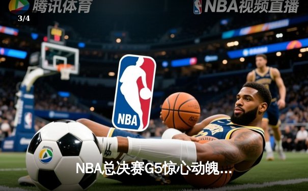 NBA总决赛G5惊心动魄，掘金主场加时险胜热火夺得赛点 - 3