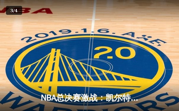 NBA总决赛激战：凯尔特人险胜勇士，塔图姆独砍40分创纪录 - 3