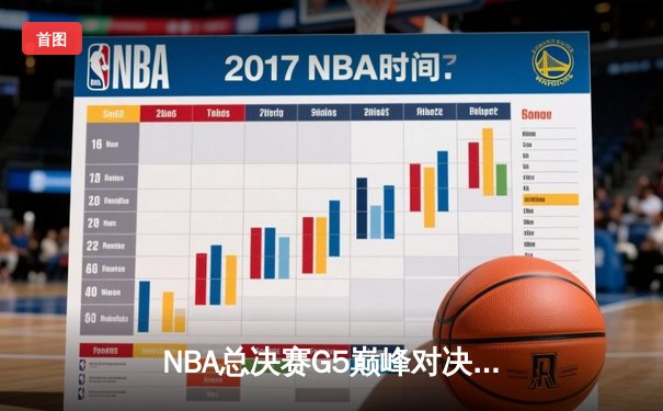 NBA总决赛G5巅峰对决：库里37分率勇士逆转凯尔特人夺冠