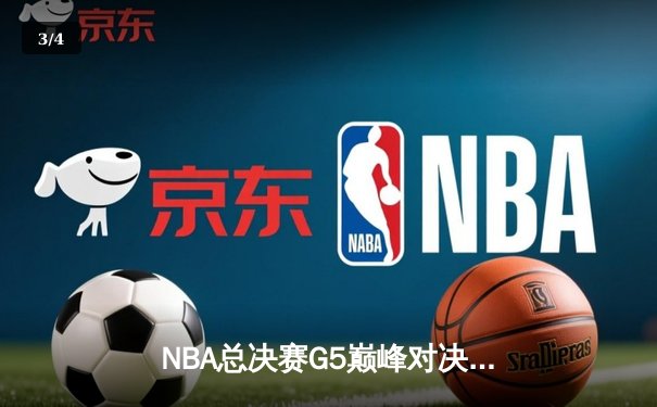 NBA总决赛G5巅峰对决：库里37分率勇士逆转凯尔特人夺冠 - 3