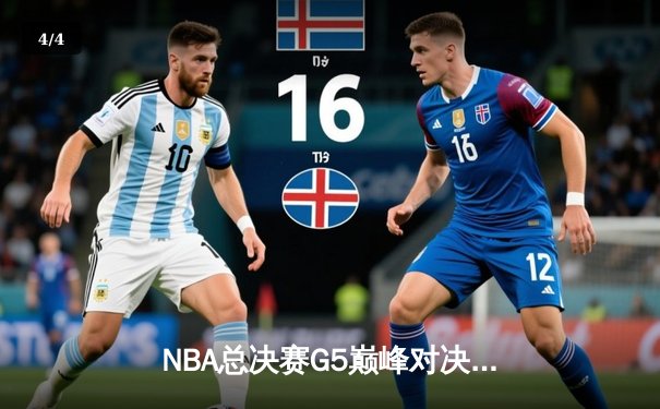 NBA总决赛G5巅峰对决：库里37分率勇士逆转凯尔特人夺冠 - 4