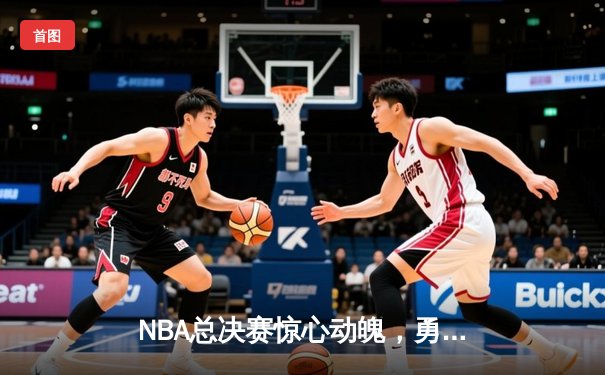 NBA总决赛惊心动魄，勇士逆转凯尔特人夺得队史第七冠