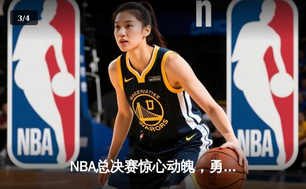 NBA总决赛惊心动魄，勇士逆转凯尔特人夺得队史第七冠 - 3